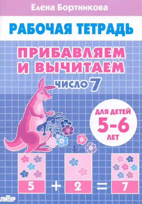 Прибавляем и вычитаем. Число 7. Для детей 5-6 лет