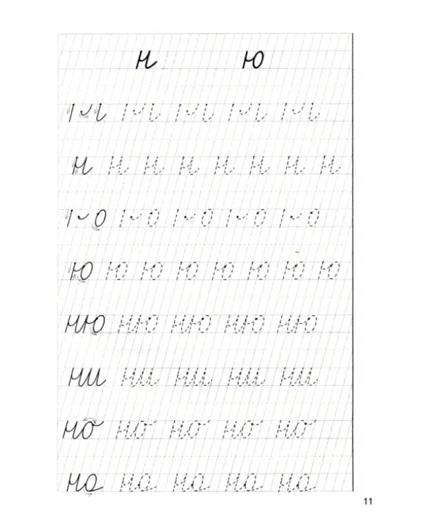 Учимся писать красиво (для детей 6-7 лет). Часть 1