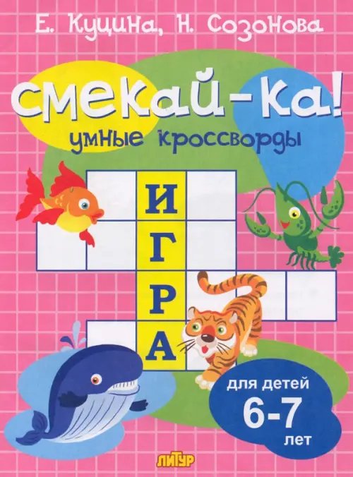 Смекай-ка! Умные кроссворды для детей 6-7 лет