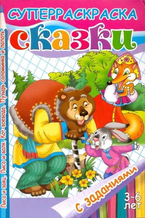 Суперраскраски с заданиями Сказки с заданиями. Лиса и заяц. Лиса и волк. Кот-воевода. Пузырь соломинка и лапоть