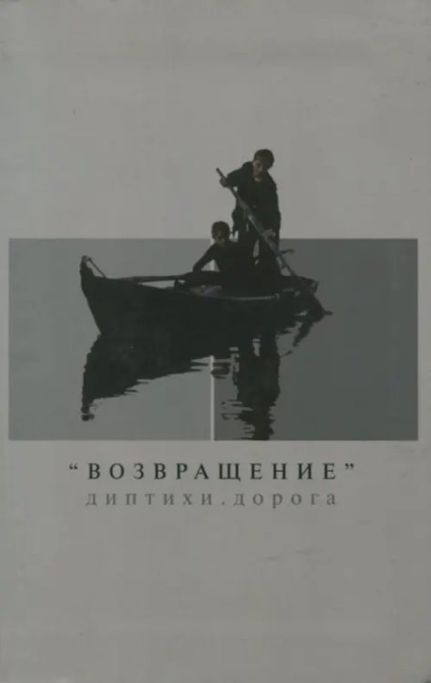 "Возвращение". Диптихи. Дорога "Возвращение". Диптихи. Дорога