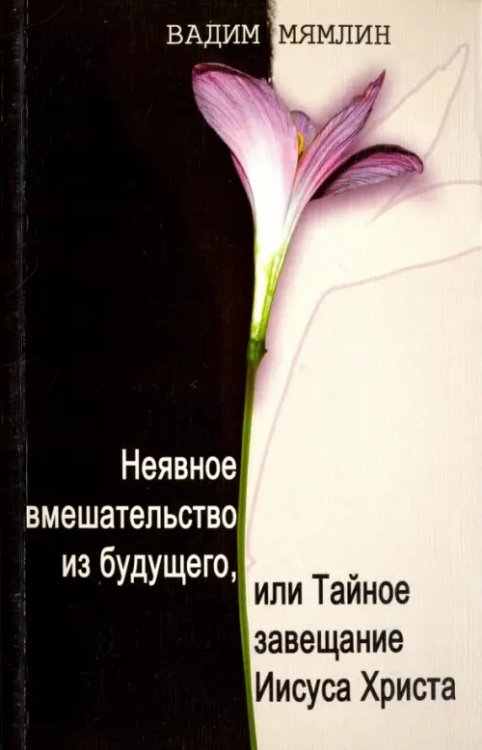 Неявное вмешательство из будущего, или Тайное завещание Иисуса Христа Неявное вмешательство из будущего, или Тайное завещание Иисуса Христа