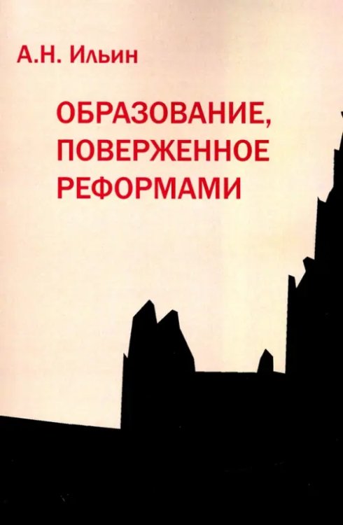 Образование, поверженное реформами Образование, поверженное реформами