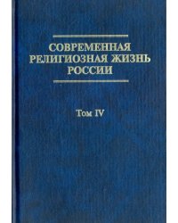 Современная религиозная жизнь России. Опыт систематического описания. Том 4