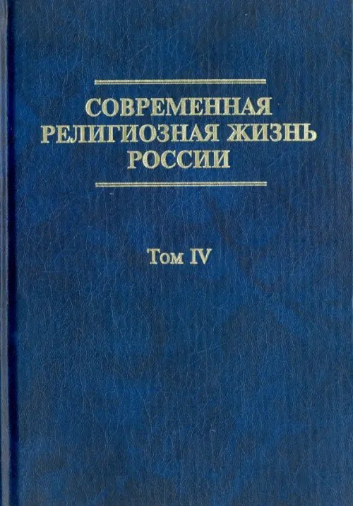 Современная религиозная жизнь России. Опыт систематического описания. Том 4