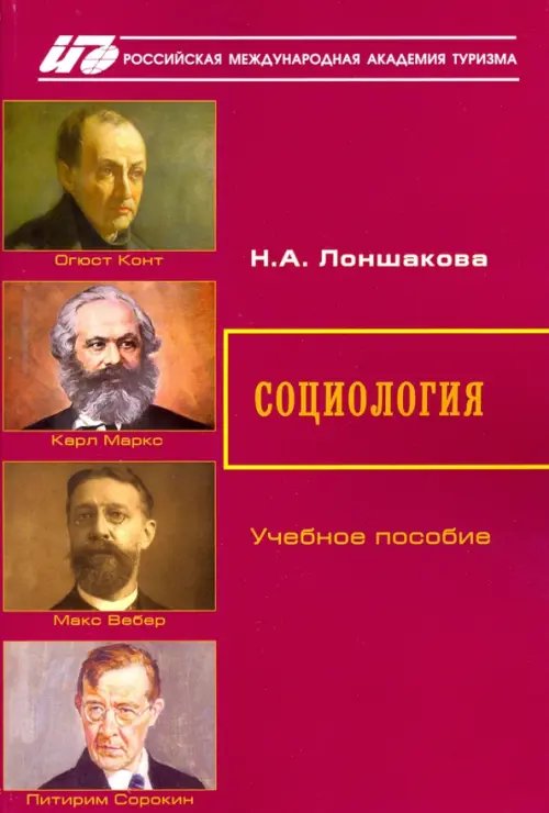 Социология. Учебное пособие Социология. Учебное пособие