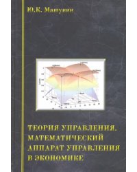 Теория управления. Математический аппарат управления в экономике. Учебное пособие