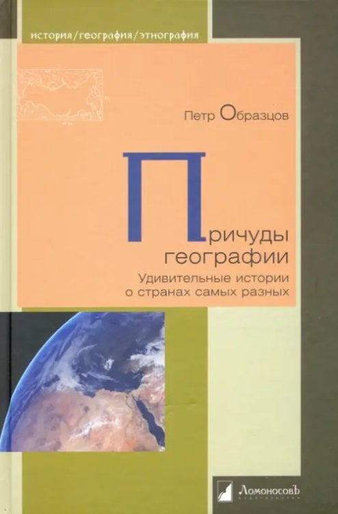 История. География. Этнография Причуды географии. Удивительные истории о странах самых разных