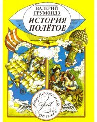 История полётов, рассказанная для детей