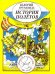 История полётов, рассказанная для детей