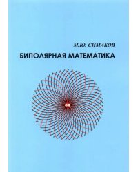 Биполярная математика