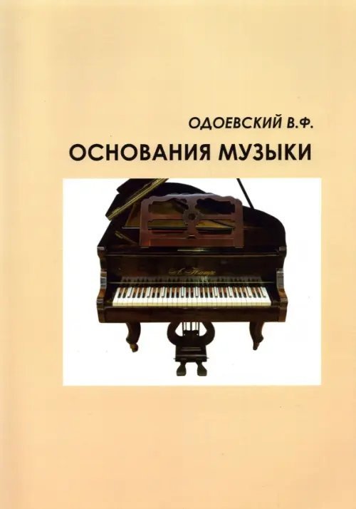 Музыкальная грамота, или Основания музыки для не-музыкантов Музыкальная грамота, или Основания музыки для не-музыкантов