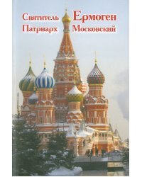 Святитель Ермоген, Патриарх Московский