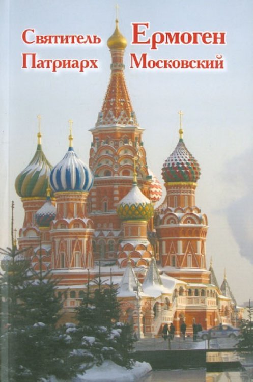 Обложка книги «Святитель Ермоген, Патриарх Московский» — Бочков Александр Сергеевич, ISBN 9785871403358