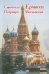 Обложка книги «Святитель Ермоген, Патриарх Московский» — Бочков Александр Сергеевич, ISBN 9785871403358