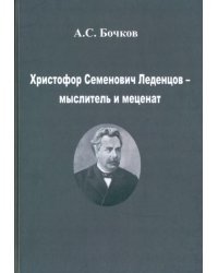 Христофор Семенович Леденцов – мыслитель и меценат