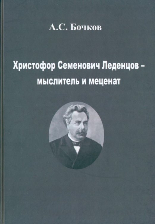 Обложка книги «Христофор Семенович Леденцов – мыслитель и меценат» — Бочков Александр Сергеевич, ISBN 9785871403648