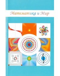 Математика и Мир