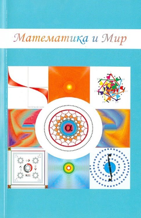 Обложка книги «Математика и Мир» — Симаков Михаил Юрьевич, ISBN 9785871402832