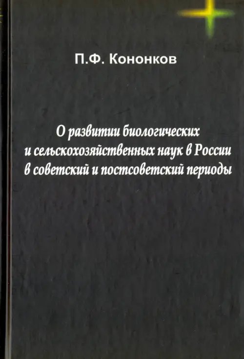 Фермер О развитии биологических и сельскохозяйственных наук в России в советский и постсоветский периоды