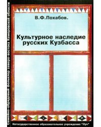 Культурное наследие русских Кузбасса