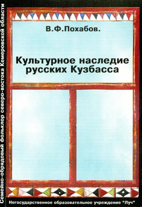 Обложка книги «Культурное наследие русских Кузбасса» — Похабов Валерий Филиппович, ISBN 5871400361
