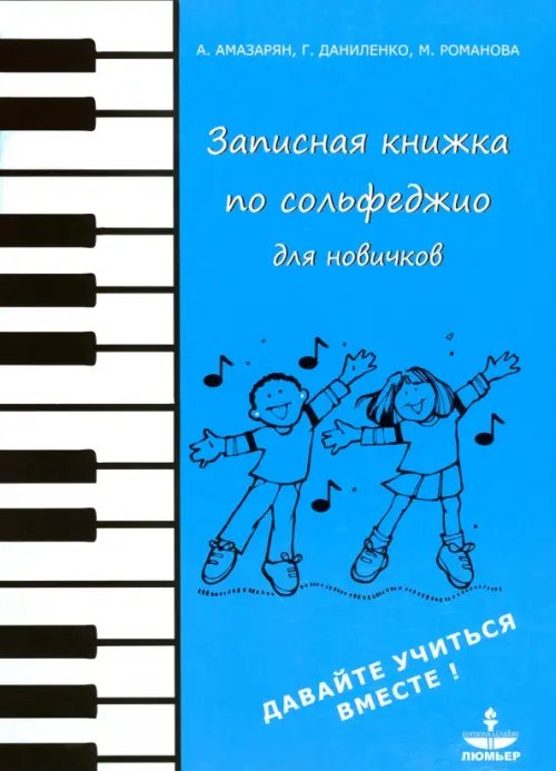 Записная книжка по сольфеджио для новичков. Учебно-методическое пособие Записная книжка по сольфеджио для новичков. Учебно-методическое пособие