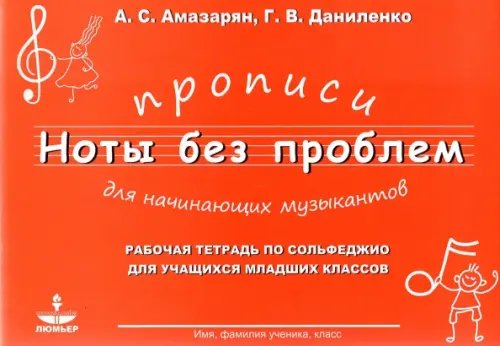 Прописи для начининающих музыкантов &quot;Ноты без проблем&quot;