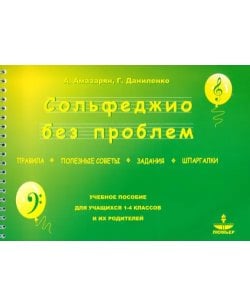 Сольфеджио без