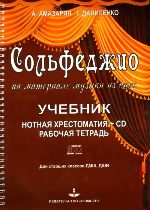 Сольфеджио на материале музыки из опер (+CD) (+ CD-ROM)