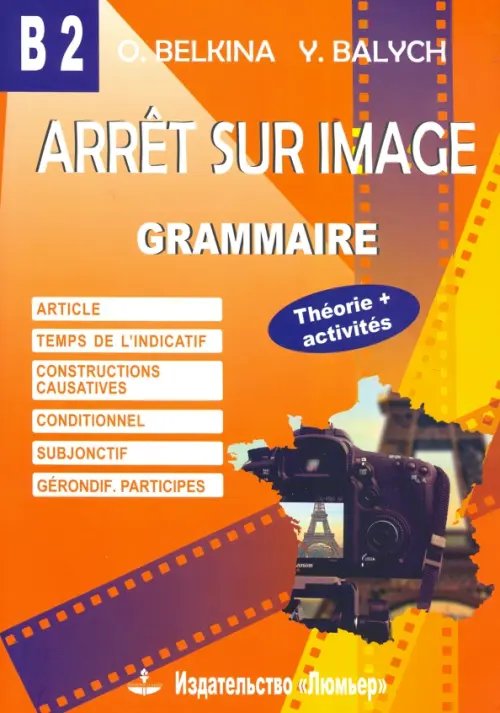 Стоп-кадр. В2 Грамматика. Учебное пособие на французском языке Стоп-кадр. В2 Грамматика. Учебное пособие на французском языке