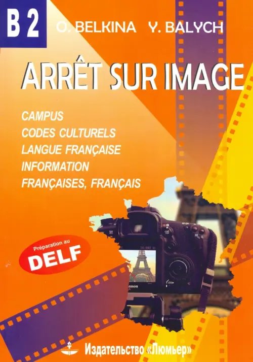 Франция. Стоп-кадр. В2. Учебное пособие на французском языке Франция. Стоп-кадр. В2. Учебное пособие на французском языке