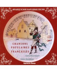 Французские народные песни (+СD) (+ CD-ROM)