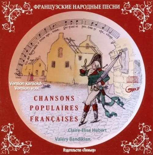 Французские народные песни (+СD) (+ CD-ROM)
