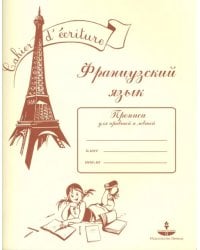 Французский язык. Прописи