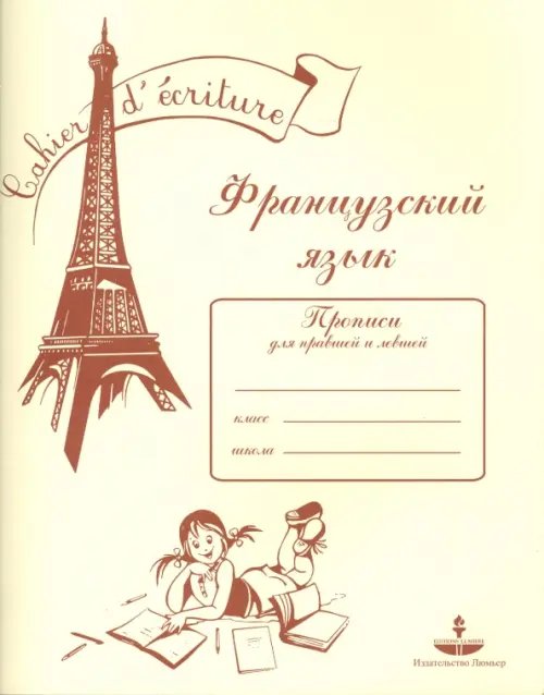 Французский язык. Прописи Французский язык. Прописи