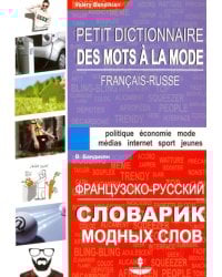 Французско-русский словарик модных слов