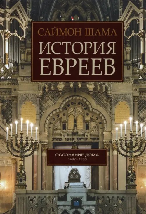 История евреев. Книга 2. Осознание дома. 1492-1900 История евреев. Книга 2. Осознание дома. 1492-1900