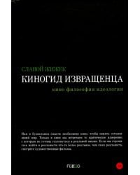 Киногид извращенца. Кино, философия, идеология. Сборник эссе