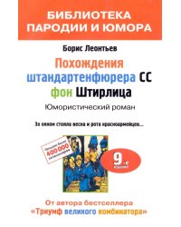 Похождения штандартенфюрера CC фон Штирлица