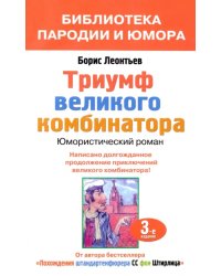Триумф великого комбинатора, или Возвращение Остапа Бендера