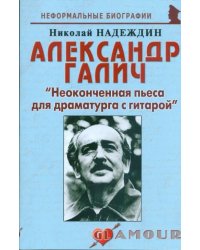 Александр Галич: &quot;Неоконченная пьеса для драматурга с гитарой&quot;