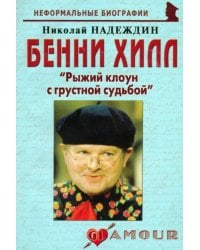 Бенни Хилл. &quot;Рыжий клоун с грустной судьбой&quot;