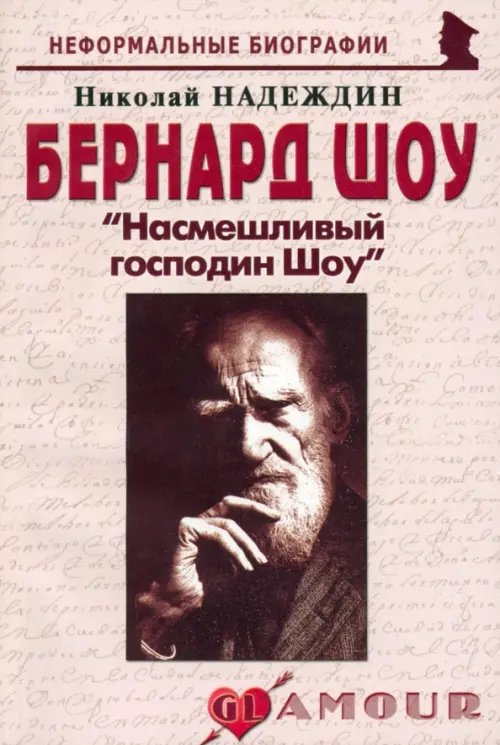Неформальные биографии Бернард Шоу "Насмешливый господин Шоу"