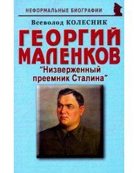 Георгий Маленков: &quot;Низверженный преемник Сталина&quot;