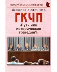 ГКЧП. Путч или историческая трагедия?