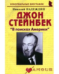 Джон Стейнбек &quot;В поисках Америки&quot;