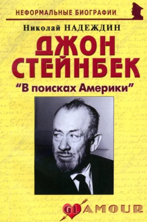 Неформальные биографии Джон Стейнбек "В поисках Америки"