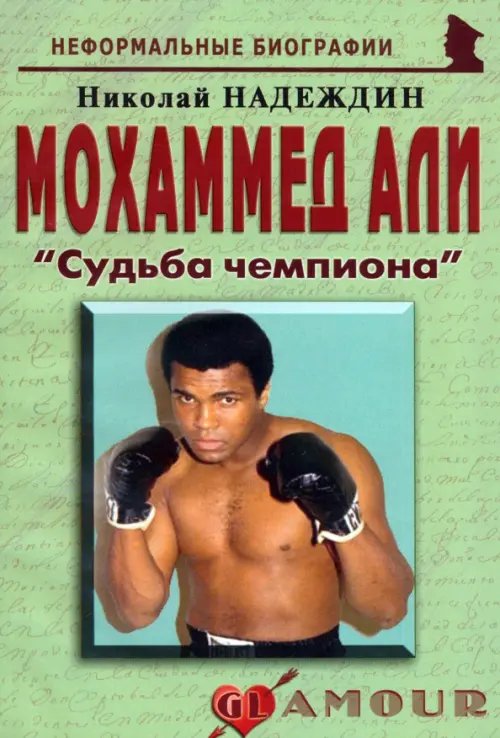 Мохаммед Али. &quot;Судьба чемпиона&quot;