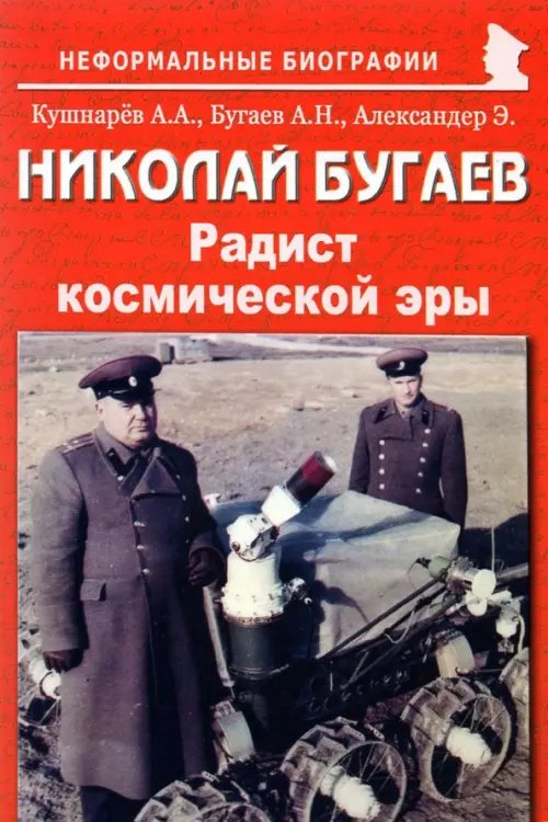 Николай Бугаев. "Радист космической эры"